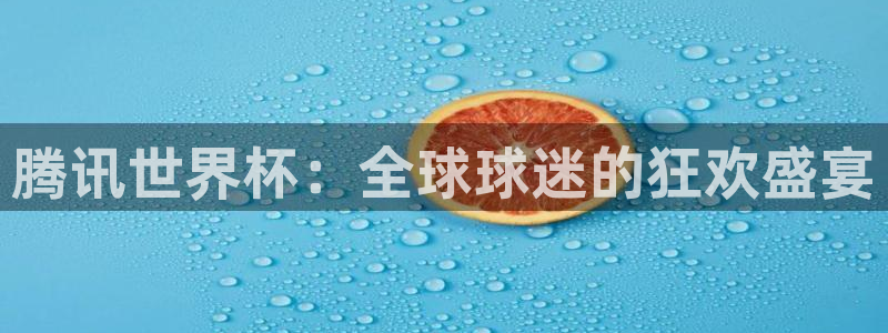 2026世界杯小组赛赛程时间表:腾讯世界杯:全球球迷的狂欢盛宴