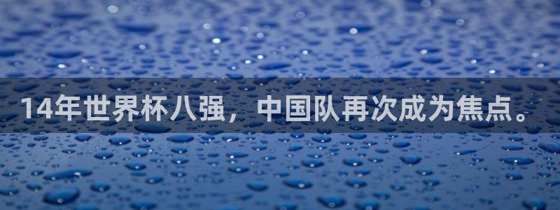 2026世界杯赛程:14年世界杯八强,中国队再次成为焦点。