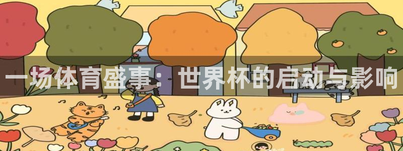 2026世界杯对阵图:一场体育盛事:世界杯的启动与影响